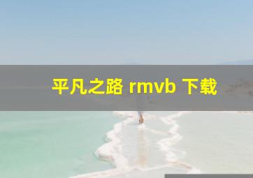 平凡之路 rmvb 下载